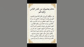 دعاء يحميك من غدر الناس وكيدهم🥺🤲#ستوريات_أدعية_دينية#ستوريات_دعاء_بدون_صوت#أدعية#تسبيح#أذكار