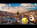 مصطلحات اهل نابلس أقلط قزماط