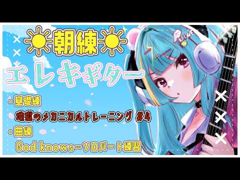 〘 朝活☀ 〙4/13 .ᐟ月曜の朝はエレキギター朝練🎸春ですね🌸〘 紫電ライム/Varium 〙 video thumb