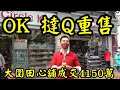 撻Q重售: 第2655成交(應幾堅)，成交4150萬。5分位。大圍田心OK便利店，原業主1999年以1050萬買入。2.7%回報。