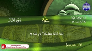 سورة القمر كاملة القارئ   هاني رضوان