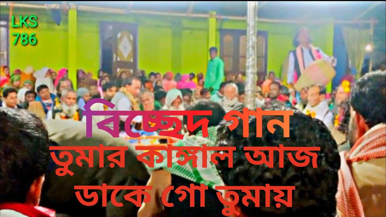 বিচ্ছেদ গান,তুমার কাঙ্গাল আজ ডাকে গো তোমায়, বাউল রবিউল সরকার, LKS 786