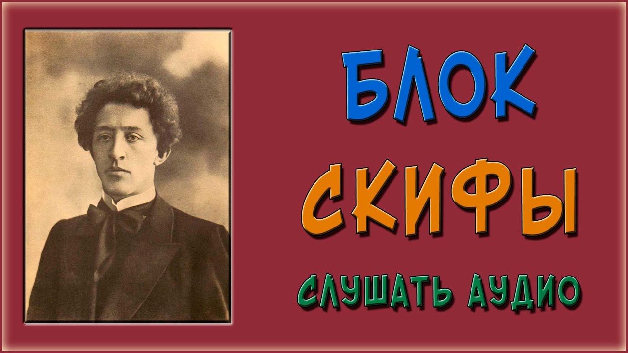 Скифы. Блок. Слушать - YouTube