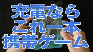 【ネット購入】便利！安い！5in1の充電ケーブル。携帯ゲーム機ならこれ一本！