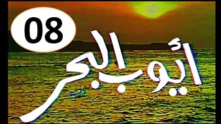 المسلسل النادرI  ايوب البحر 1982 I الحلقة الثامنة -حصرياً على قناة أبوأنس