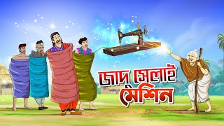 Jadu selai Machine | Bangla Golpo | Thakurmar Jhuli | Bangla Cartoon  #banglagolpo