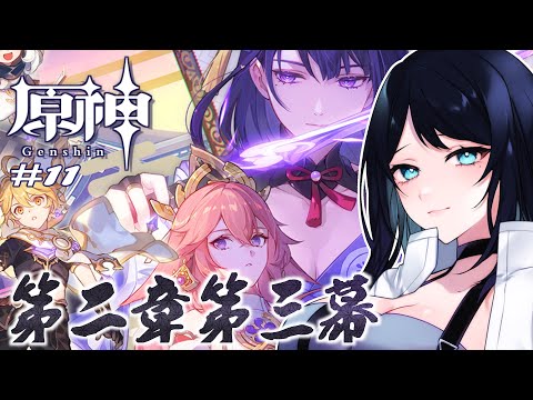 🔴【原神】魔神任務 - 第二章 - 第三幕からストーリー攻略続き🌙 雷電将軍との再戦...？淵下宮に行けるまで進めたい🐻【Genshin Impact】 - Live Stream