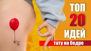 Тату для девушек на бедре // ТОП 20 ИДЕЙ ОТ KOT TATTOO STUDIO