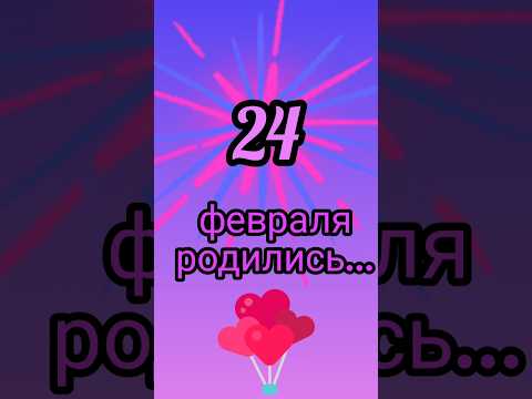 Знаменитости родились 24 февраля #знаменитости #деньрождения #февраль #обзор #блог #родион #shorts