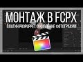 Монтаж видео в FCPX. Обзор плагина ProPuppet от PixelFilmStudio