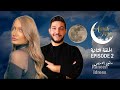 قمر مينا الحلقة الثانية مع الاعلامية رنين ادريس 
