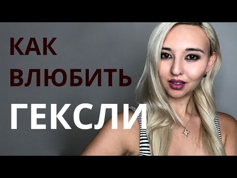 КАК ВЛЮБИТЬ ЛЮБОГО. СОЦИОНИКА. Гексли.