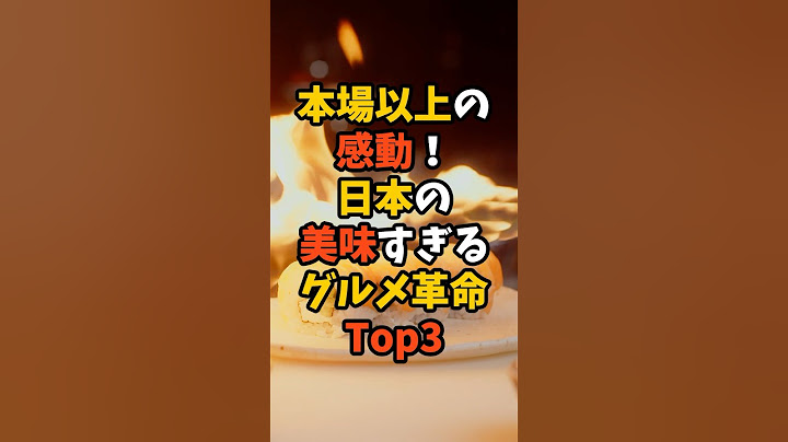 本場以上の感動！日本の美味すぎるグルメ革命TOP３【海外の反応】#外国人の反応 #外国の反応