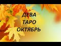 ♍ ДЕВА .ТАРО октябрь 🍁