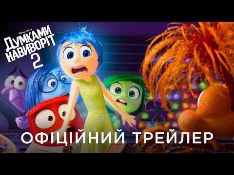 ДУМКАМИ НАВИВОРІТ 2 | Офіційний український тизер-трейлер