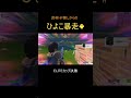 ひよこ暴走🐥[ELITEカップ決勝]#shorts