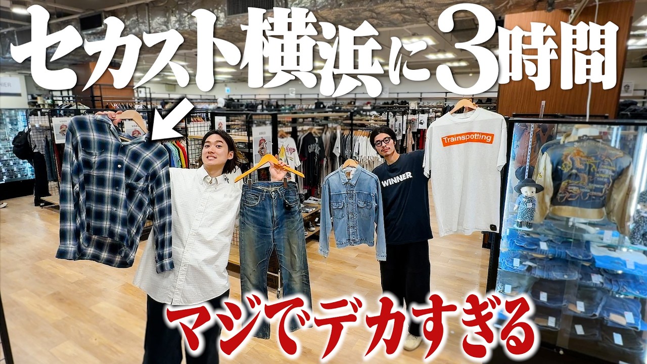 セカスト横浜店があまりにもデカすぎて3時間でてこれなかった。【古着ディグ】