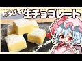 【ゆっくり料理】咲夜に贈るとろけるホワイト生チョコレートをパチュリーと作ってみたわ（レミリア）【ゆっくり実況】【料理】