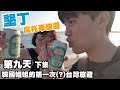 【Ep.9-2墾丁-台灣旅遊】韓國姐姐表示:想住在墾丁!! 韓國人墾丁旅遊最後一天，不想走了啦! :: 대만 여행 컨딩 Taiwan Travel Kending