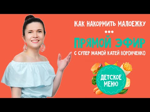 Как накормить малоежку. Прямой эфир в Маминой школе