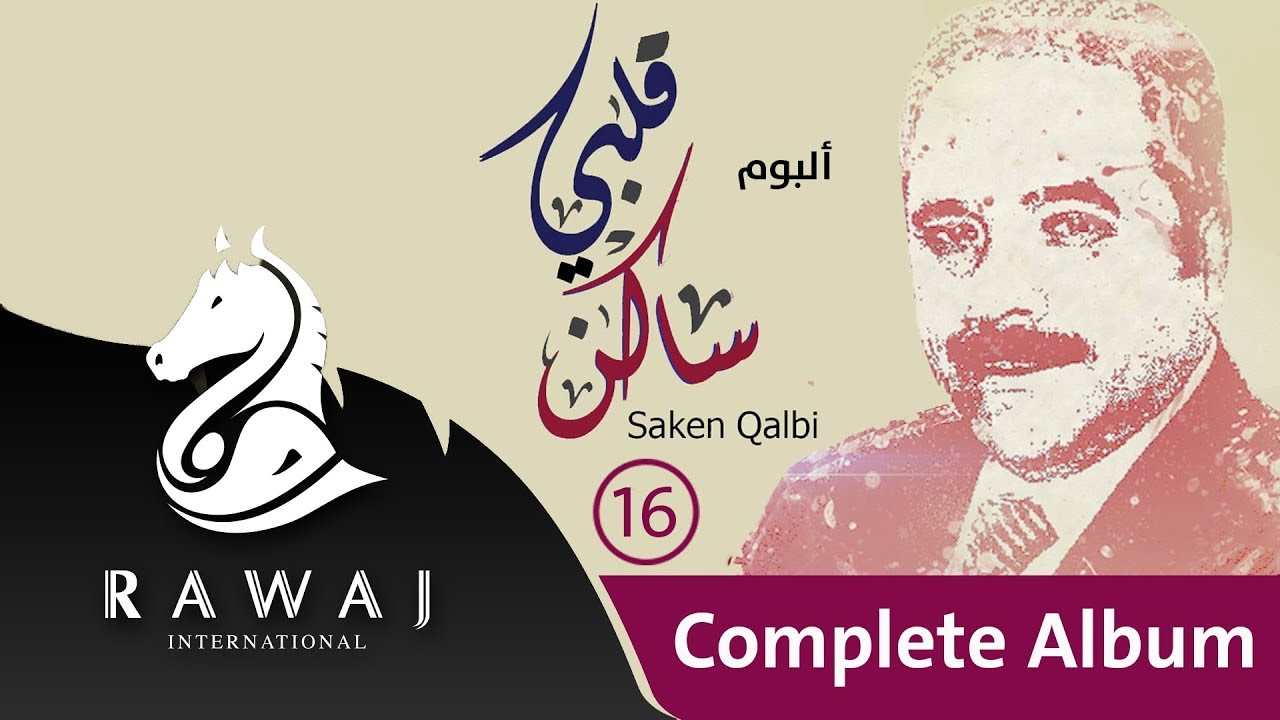 عماد رامي - البوم ساكن قلبي (16) كاملًا