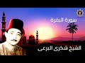 الشيخ شكرى البرعى ورائعة سورة البقرة