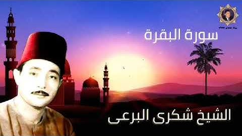 الشيخ شكرى البرعى ورائعة سورة البقرة