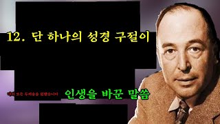 12. 나의 두려움을 몰아내고 정신 건강을 완전히 변화시킨 단 하나의 성경