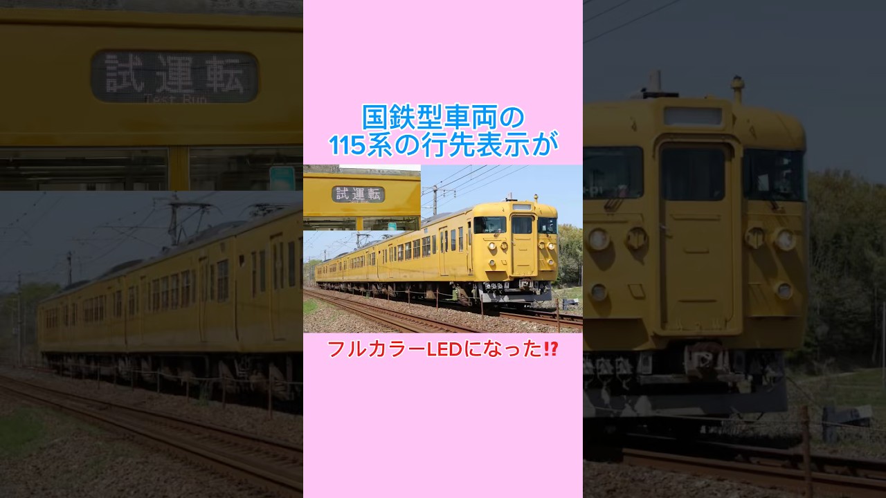 The destination displays on the JNR-era 115 series trains have