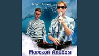Тает лед - Марат Крымов