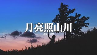 窩窩 - 月亮照山川『月光它落屋檐 落在遠方的山川，群山下的少年 繞着山路十八彎，他的身影淺淺 卻是步步勇敢，你看 繁星閃啊閃 閃耀在人間。』【動態歌詞MV】
