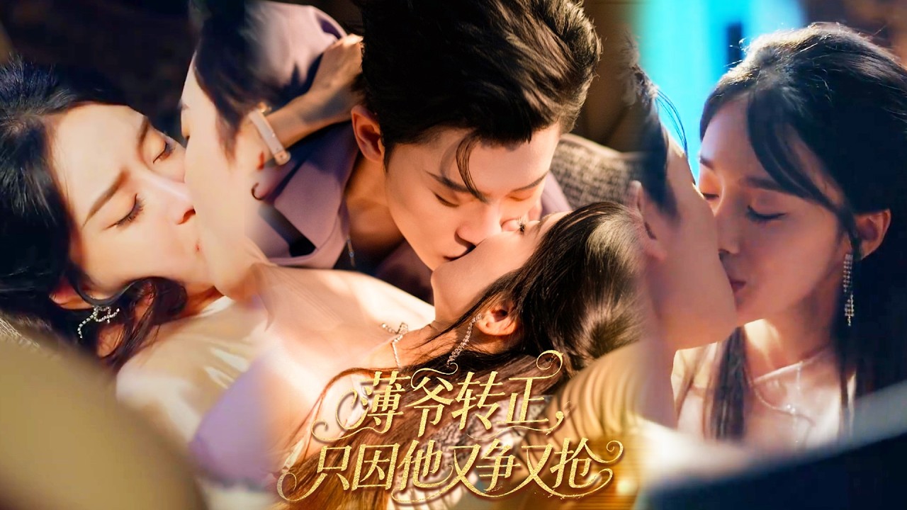 💕【完整版结局】 《薄爷转正只因他又争又抢》林诗婷＆朱永强✨️#甜宠 #爱情 #虐恋 #穿越 #都市 #古代 #逆袭 #都市情感 #热门短剧 #最新短剧 #短剧 #短劇 #启元推文