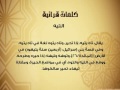 كلمات قرانية 33