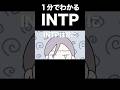 【16TYPE】１分でわかる INTP論理学者男子【性格診断】#16personalitytypes #shorts #漫画動画