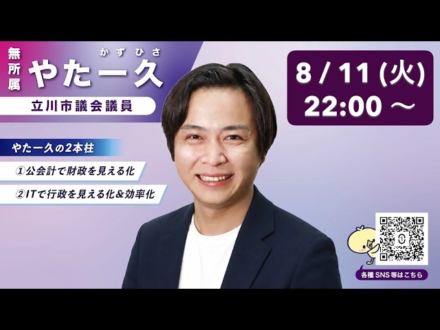 【初LIVE配信】立川市議会議員 やた一久です|当選のご報告と、最近の活動について
