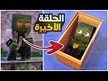 الطفل الزومبي المظلوم 2 الإنتقام الكبير فيلم انميشن ماين كرافت كامل Minecraft 