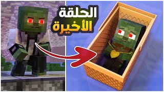 الطفل الزومبي المظلوم #2 🔥 : الإنتقام الكبير 😳 | فيلم انميشن ماين كرافت كامل | Minecraft