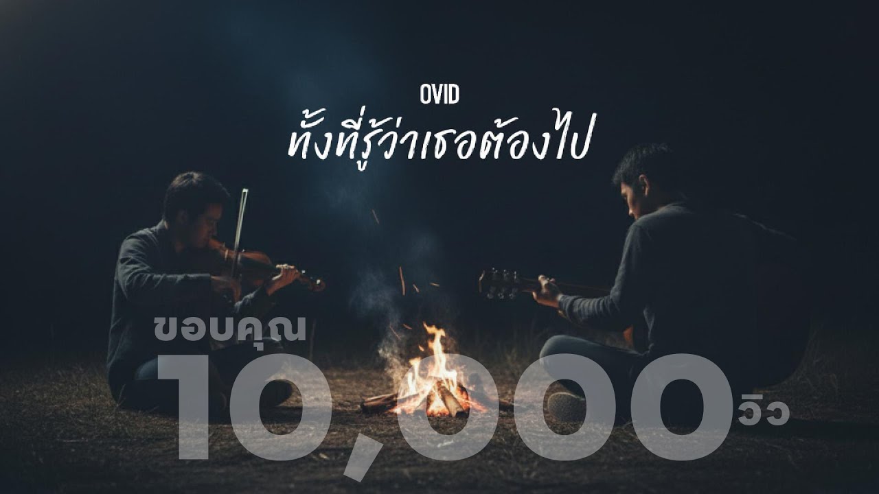 ทั้งที่รู้ว่าเธอต้องไป - OVID [ Official Lyrics ]