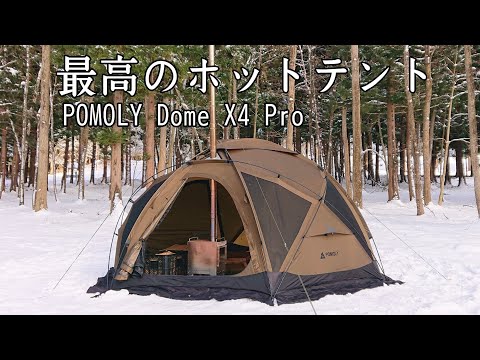 【ソロキャンプ】POMOLYのホットテントと薪ストーブで最高の雪中キャンプを楽しんで来ました。【Dome X4 Pro】【Dweller Max３】【秋田県】