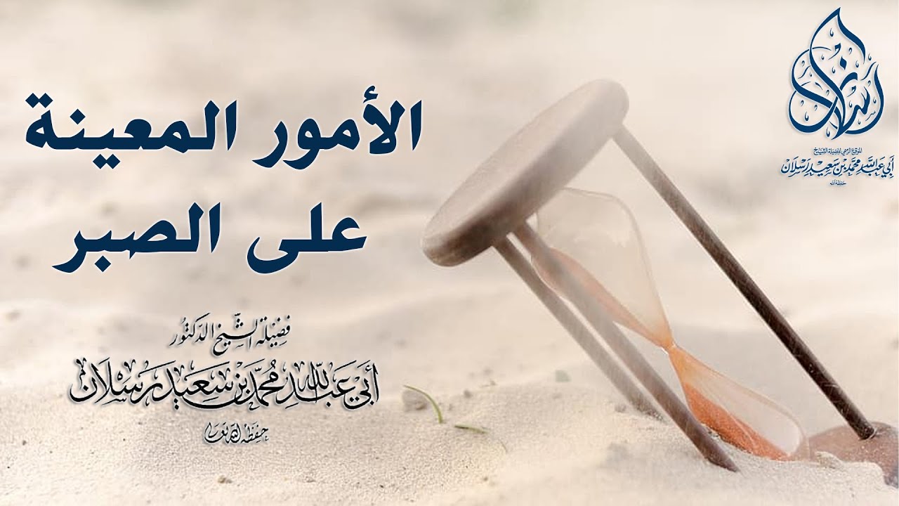الأمور المعينة على الصبر