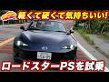 【コレは買い！？】マツダ ロードスター 特別仕様車「PS」を公道試乗！ 1030kgの軽さにRSの足はどんな走り？のサムネイル