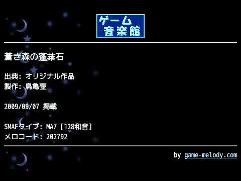 蒼き森の蓬莱石 (オリジナル作品) by 鳥亀壺 | ゲーム音楽館☆