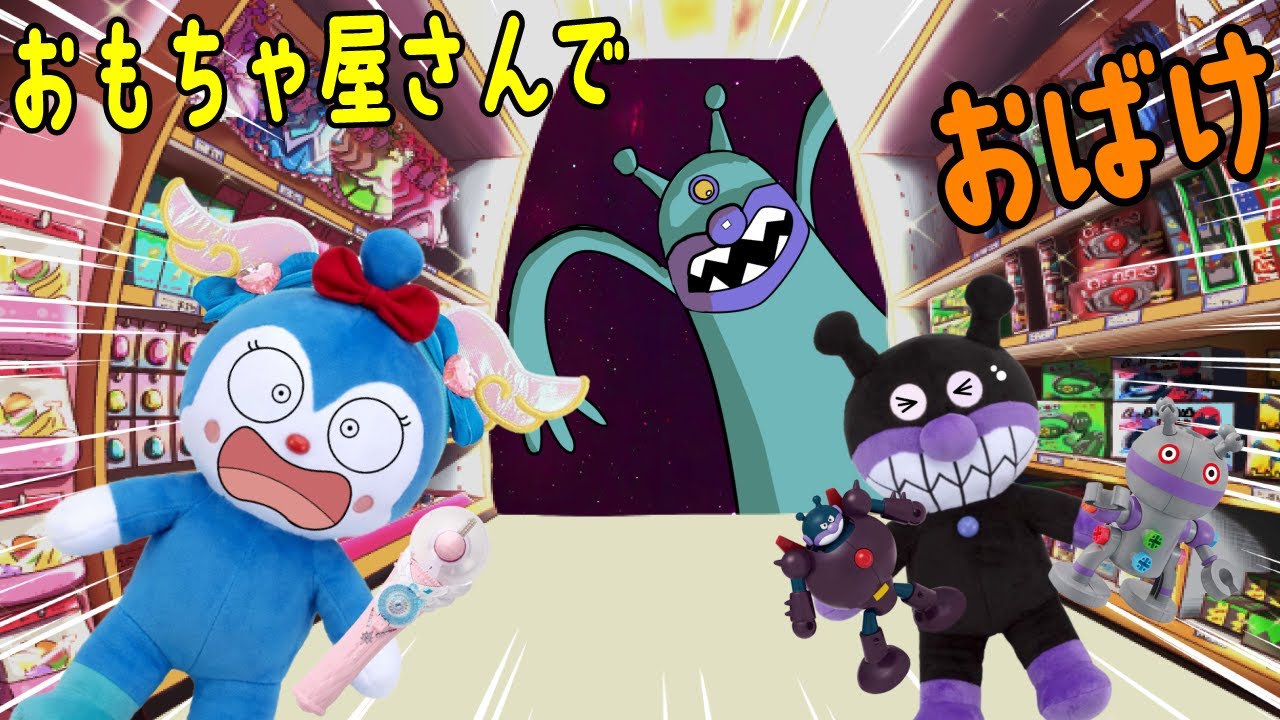赤ちゃんアンパンマン達が遅くまでおもちゃやさんにいたら、おばけが出たよ！こきんちゃんはプリキュアのおもちゃで遊んでるよ | 絵本 読み聞かせ アンパンマンアニメ 面包超人