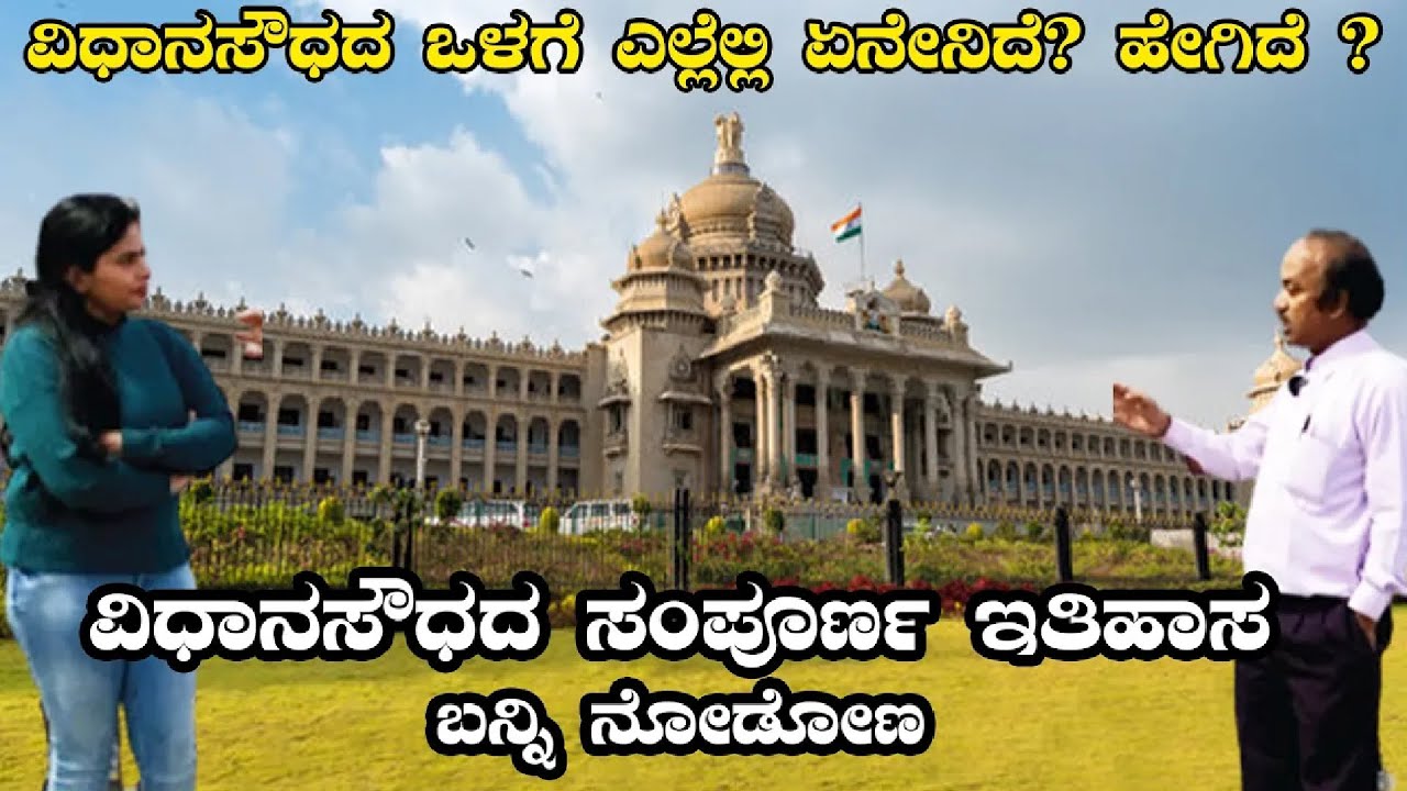 ವಿಧಾನಸೌಧದ ಒಳಗೆ ಎಲ್ಲೆಲ್ಲಿ ಏನೇನಿದೆ?  ಹೇಗಿದೆ ? |Vidhana Soudha Tour -3 | Nandini KL| Digital Maadhyama