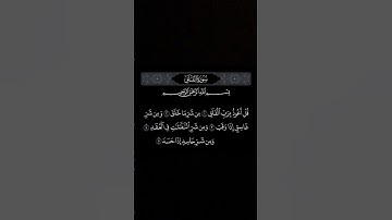 سورة الفلق 💜 القارئ ياسر الدوسري 🎤