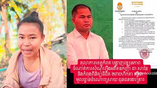 ពលរដ្ឋរងគ្រោះដោយសារក្រុមហ៊ុនជា សារ៉ន ទទួលយកសំណងជាដីទាំងបង្ខំ #duet #Limkimsor
