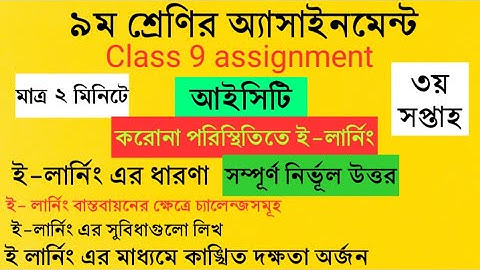Class 9 assignment || ই লার্নিং রচনা || আইসিটি | ৯ম শ্রেণির অ্যাসাইনমেন্ট | Class 9 ICT assignment