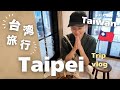 【台湾🇹🇼台北旅行】ローカル店から有名店まで台湾グルメを満喫😋迪化街散歩🚶🚶‍♀️夫婦2人で行く台北旅行vlog✈️現地の物価費用公開👛