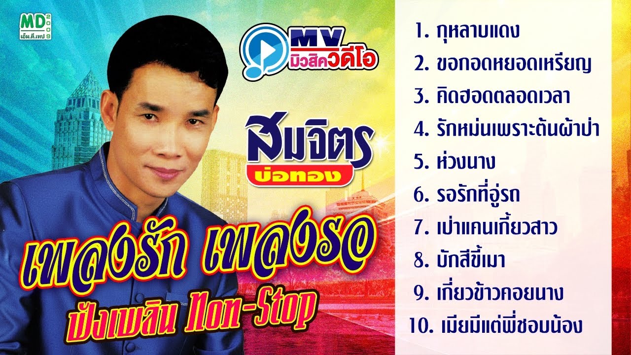 รวมเพลงฮิต สมจิตร บ่อทอง | กุหลาบแดง, ห่วงนาง, บักสีขี้เมา [Music Video Long Play]