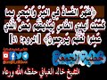 ظهر الفساد في البر والبحر بما كسبت ايدي الناس خطبة جمعة للشخ خالد الغباني حفظه الله ورعاه 